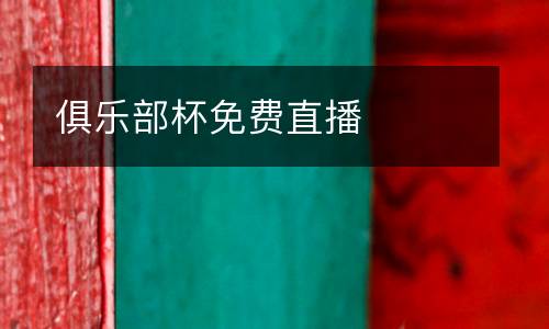 俱樂部杯免費直播