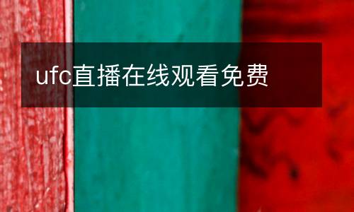 ufc直播在線觀看免費(fèi)