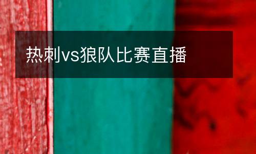 熱刺vs狼隊比賽直播