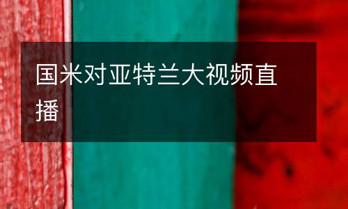 國米對亞特蘭大視頻直播