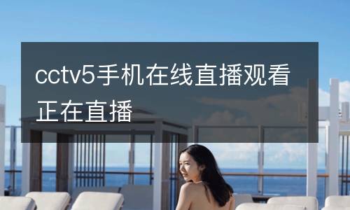 cctv5手機(jī)在線直播觀看正在直播