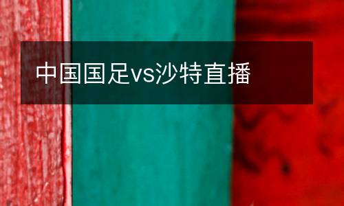 中國國足vs沙特直播