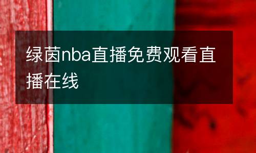 綠茵nba直播免費觀看直播在線