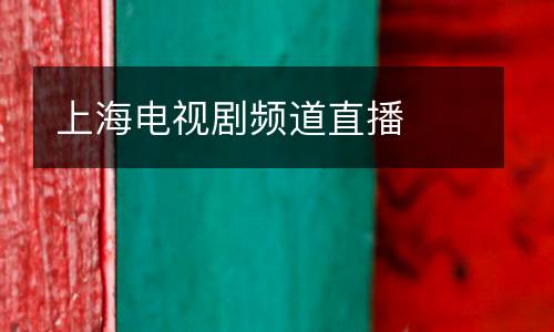 上海電視劇頻道直播