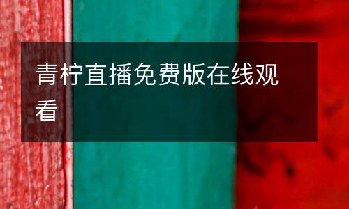 青檸直播免費(fèi)版在線觀看