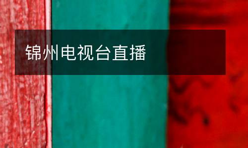 錦州電視臺(tái)直播