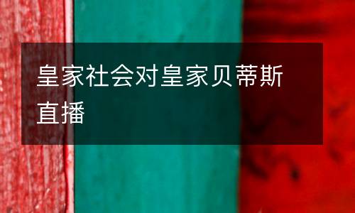 皇家社會對皇家貝蒂斯直播