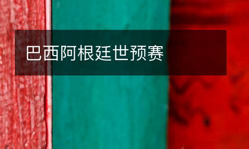 巴西阿根廷世預(yù)賽