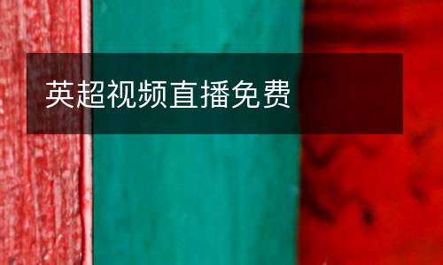 英超視頻直播免費(fèi)