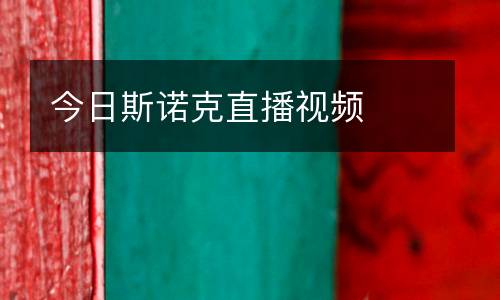 今日斯諾克直播視頻