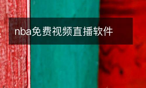 nba免費(fèi)視頻直播軟件