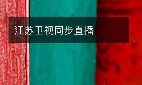 江蘇衛(wèi)視同步直播