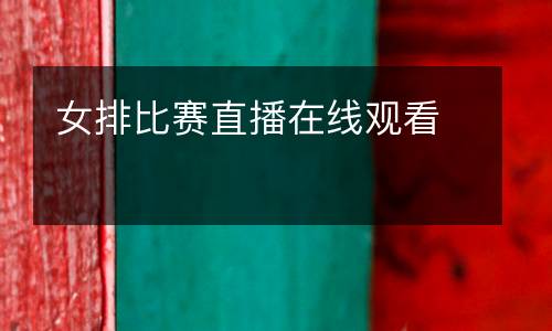 女排比賽直播在線觀看