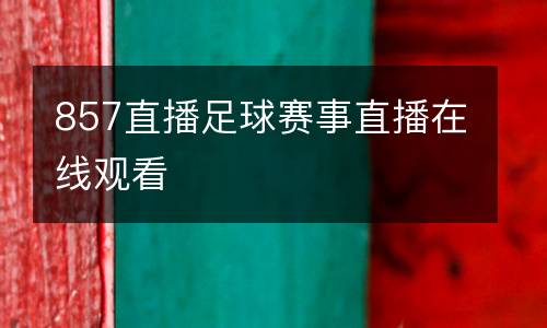 857直播足球賽事直播在線觀看