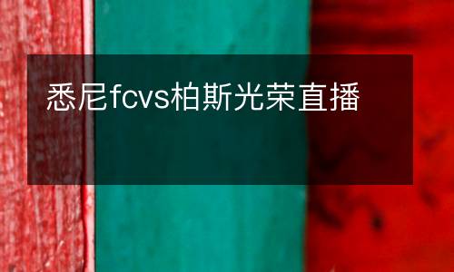 悉尼fcvs柏斯光榮直播