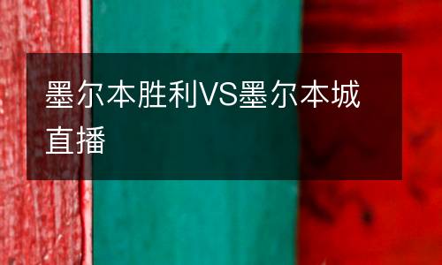 墨爾本勝利VS墨爾本城直播