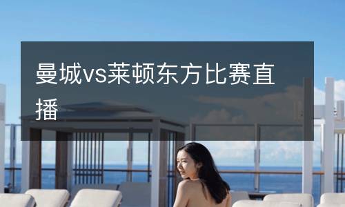 曼城vs萊頓東方比賽直播