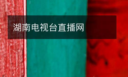 湖南電視臺直播網(wǎng)