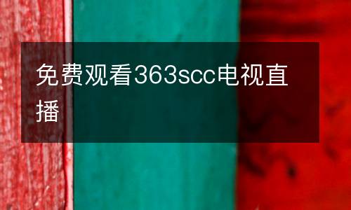 免費觀看363scc電視直播