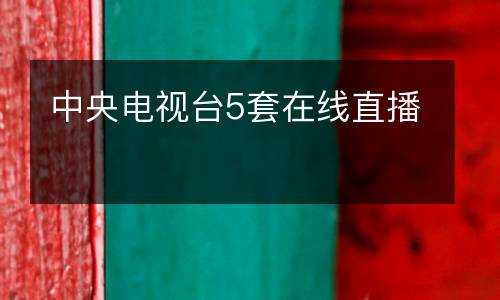 中央電視臺(tái)5套在線直播