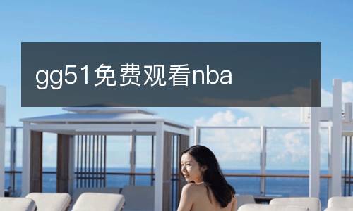 gg51免費(fèi)觀看nba