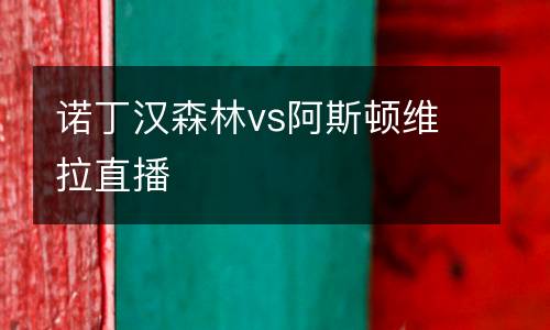 諾丁漢森林vs阿斯頓維拉直播
