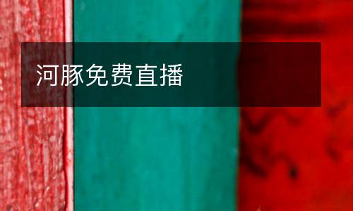 河豚免費(fèi)直播