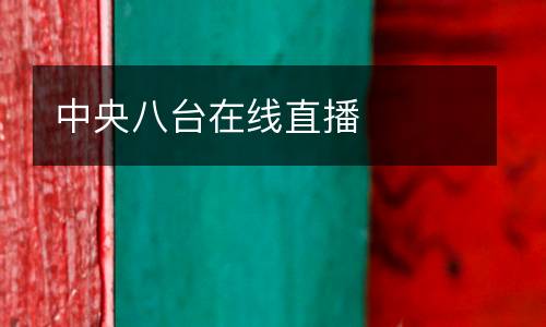 中央八臺在線直播