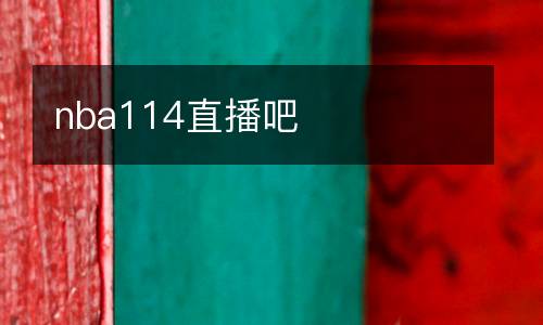 nba114直播吧