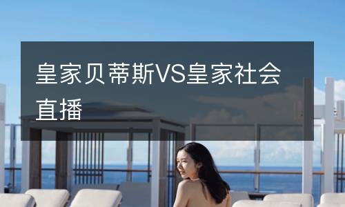 皇家貝蒂斯VS皇家社會直播