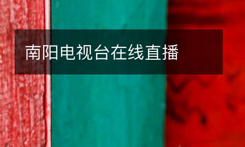 南陽(yáng)電視臺(tái)在線(xiàn)直播