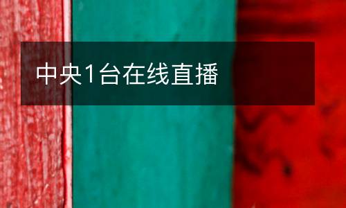 中央1臺(tái)在線(xiàn)直播