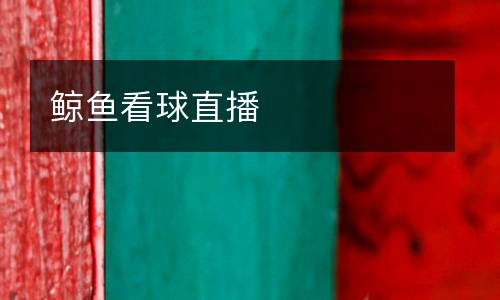 鯨魚看球直播