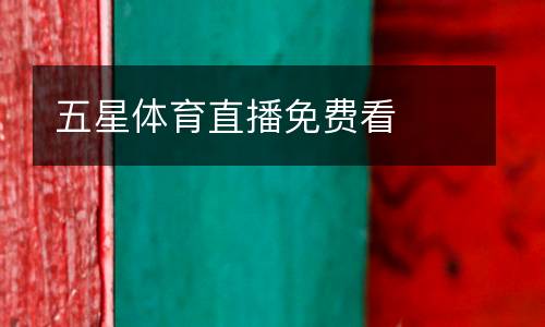 五星體育直播免費看