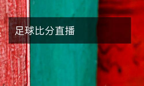 足球比分直播