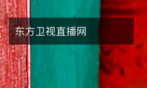 東方衛(wèi)視直播網(wǎng)