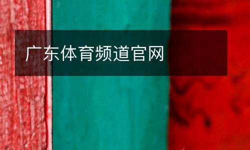廣東體育頻道官網(wǎng)