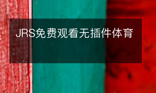 JRS免費(fèi)觀看無插件體育