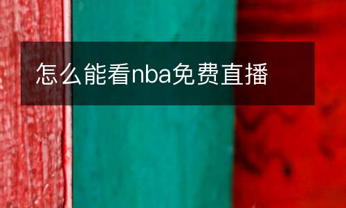 怎么能看nba免費(fèi)直播