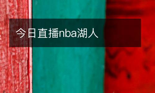 今日直播nba湖人