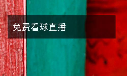 免費(fèi)看球直播