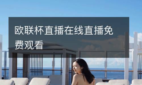 歐聯(lián)杯直播在線直播免費(fèi)觀看