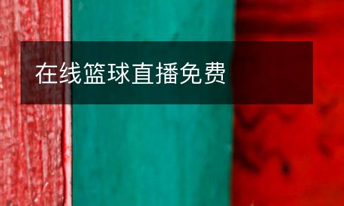 在線籃球直播免費