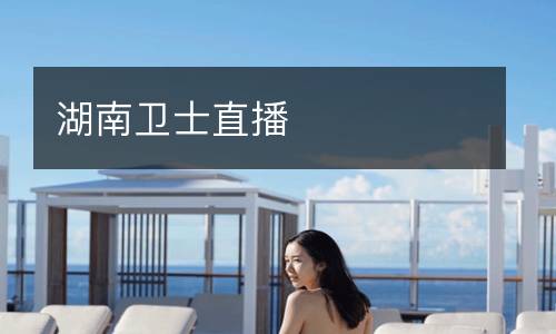 湖南衛(wèi)士直播