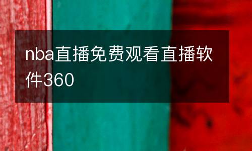 nba直播免費觀看直播軟件360
