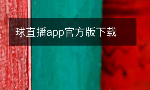 球直播app官方版下載