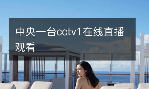 中央一臺(tái)cctv1在線直播觀看
