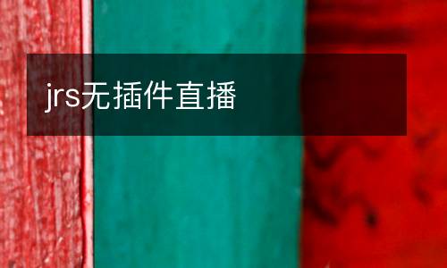 jrs無插件直播