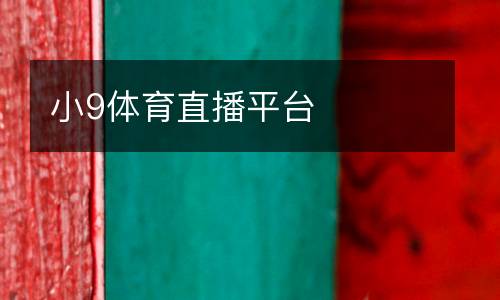小9體育直播平臺