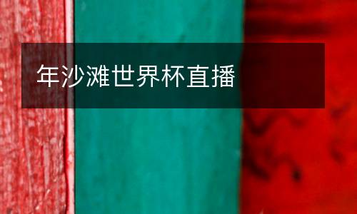 年沙灘世界杯直播